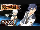 #228 軌跡好きの【閃の軌跡Ⅲ】実況だよ