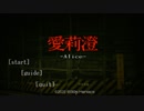 【実況】工事現場で風俗嬢に襲われるゲーム【愛莉澄】