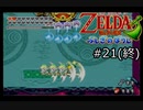 【実況プレイ】増えるリンクとゼルダの伝説part21(LAST)