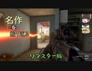 【ゆっくり実況】名作を振り返る　Call of Duty: Modern Warfare 2 リマスター【ベテラン】#2