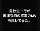 感電 ＜米津玄師＞MV　再現してみた。