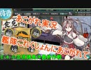 あこがれ実況【艦これ】～小笠原諸島沖敵任務部隊を撃て！にあこがれて～146日目