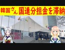 【韓国の反応】北に渡す金を滞納した事はあるのか？韓国が国連の分担金未納国リストに上がっていた事が判明。【世界の〇〇にゅーす】