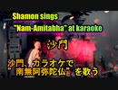 カラオケで『南無阿弥陀仏(沙門)』を歌う。(カラオケスナック沙門)Shamon sings "Numb Amitabha Buddha(Shamon)" in karaoke.