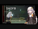 【SAOFB】ボイロ実況、3位から始めるFB暮らし#4