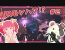 【Seekng Dawn】一人と一匹でVRモンハン！ Part2