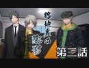 【クトゥルフ神話TRPG】路地裏の陰影～第三話【ゆっくりTRPG】