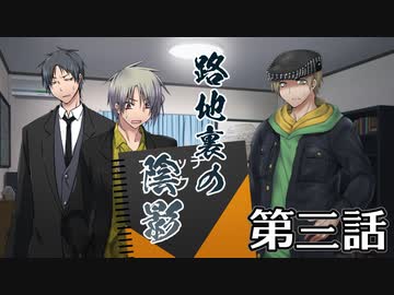 【クトゥルフ神話TRPG】路地裏の陰影～第三話【ゆっくりTRPG】