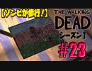 【ゾンビが歩行！】ウォーキング・デッド シーズン1 実況プレイ #23【PS4】