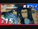 【初見プレイ】#15 名作リマスターゼノブレイド ディフィニティブ・エディションを初見プレイ【 Switch】