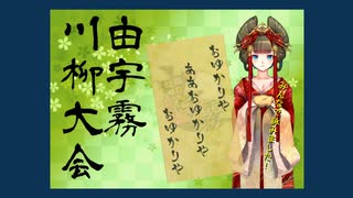 由宇霧川柳！【２周年記念動画】