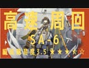 【★6少な目で】SA-6高速周回 配置例