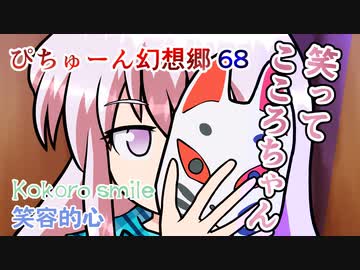 【ぴちゅーん幻想郷】６８・笑ってこころちゃん【東方アニメ】