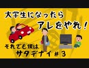 それでも僕はサタデナイ#3【大学生になったらアレをやれ！】