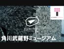 【角川武蔵野ミュージアム】角川武蔵野ミュージアムCM / Kadokawa Culture Museum Commercial