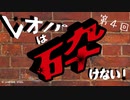 レオパは砕けない～第4回～