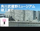 【角川武蔵野ミュージアム】竣工まで / Kadokawa Culture Museum Building Timelapse