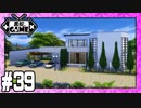 [Sims4]黒蛇。建設#39：最新メインシムの自宅[VOICEROID実況][NoCC]