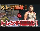 【ローグカンパニー】トレンチ超強化＆ストア開幕！