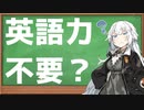 え？英語力0で洋ゲーを？　今の翻訳環境ってすげー