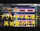 BLEACH ブレソル実況 part1871(アクセチケ各種と再抽選の仕方)