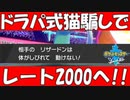 【ポケモン剣盾】最終日の秘技！ドラパ式猫だまし！！