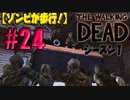 【ゾンビが歩行！】ウォーキング・デッド シーズン1 実況プレイ #24【PS4】