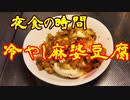 夜食の時間　⑪冷やし麻婆豆腐