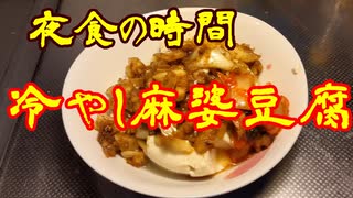 夜食の時間　⑪冷やし麻婆豆腐