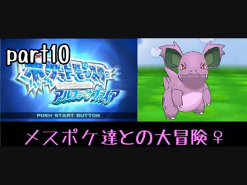 ポケモンアルファサファイア実況　part10【ノンケ冒険記☆メスポケ達との大冒険♀】