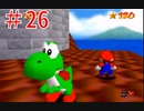 【マリオ64】【最終回】小学生の頃ヨッシーに会えなかった俺がスター120枚を目指す#26