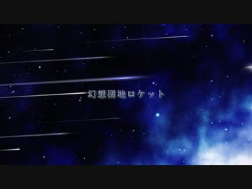 【NNI/歌モノ】幻想団地ロケット [Full Version]【オリジナル曲】