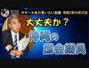 大丈夫か？沖縄の国会議員　ボギー大佐の言いたい放題　2020年08月30日　21時頃　放送分