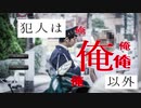 【犯人は俺以外】人を殺めてしまった男のお馬鹿偽装工作物語【単発実況】