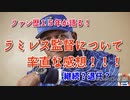 横浜ファン歴１５年がラミレス監督について率直な感想語った
