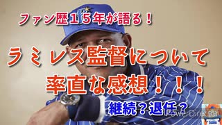 横浜ファン歴１５年がラミレス監督について率直な感想語った