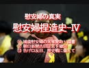 【みちのく壁新聞】慰安婦の真実、慰安婦捏造史-Ⅳ、⑪～⑬、日本人の基礎知識、