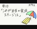 【スプラトゥーン2】頼りにならないヒーローモード＃１０「これが本当の実況　ステージ１２」