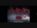 【ホラー】つぐのひ#05