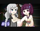 【VOICEROID実況】東北姉妹とあかりのゆめ2っきpart19