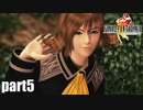 【実況】元女子高生にFF8を与えるとこうなる part5【FINAL FANTASY VIII】
