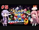 【ロックマン９】ゆかり、茜のスーパーヒーローモードpart５【VOICEROID実況】