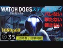 Watch dogs ステルスプレイ #35 〔訪問者 / 目撃可能〕