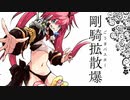 【十三陣】聖獣戦姫769「剛騎拡散爆」【三国志大戦】