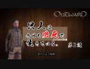 【outward】只人は今日も必死で生きている。第三話【ゆっくり実況】