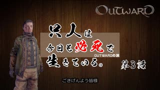 【outward】只人は今日も必死で生きている。第三話【ゆっくり実況】