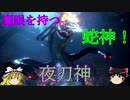 【ゆっくり解説】日本のローカル神様紹介①魔眼を持つ蛇神夜刀神