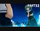 【実況】どうせモテないし、空ぐらい飛びたい　part53【蒼の彼方のフォーリズム】