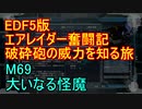 【地球防衛軍５】エアレイダー奮闘記　フォボスの恐ろしさを知る旅　M６９【実況】