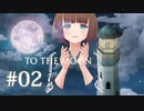 今こそTo the Moonをやるときかもしれない #02【バ美肉Vtuber】